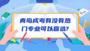 青岛成考