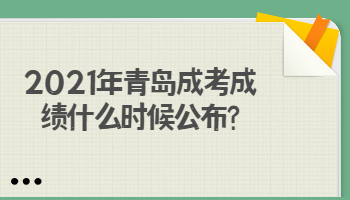 青岛成考成绩