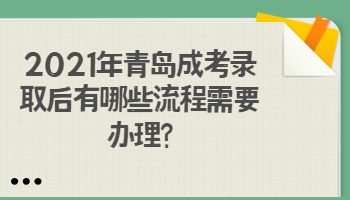 青岛成考录取