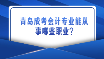 青岛成考会计专业