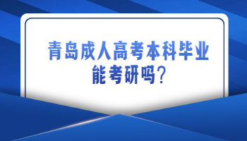 青岛成人高考本科