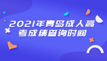 青岛成人高考成绩查询