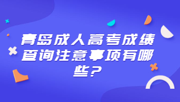 青岛成人高考成绩查询注意事项