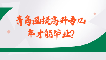 青岛函授高升专