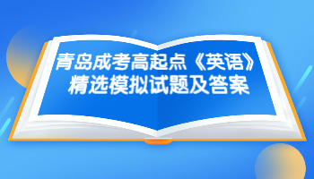 青岛成考高起点