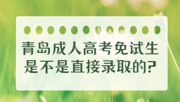 青岛成人高考免试