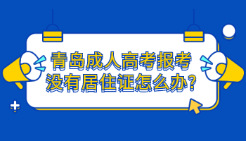 青岛成人高考报考