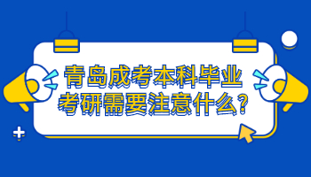 青岛成考本科