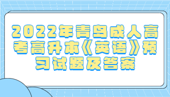 青岛成人高考高升本