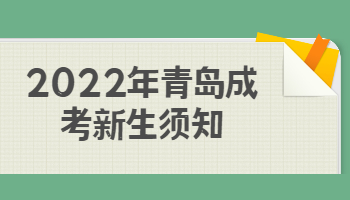 青岛成考新生须知