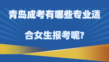 青岛成考
