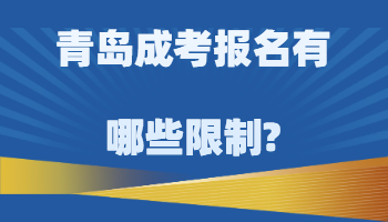 青岛成考报名