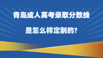 青岛成人高考录取分数线