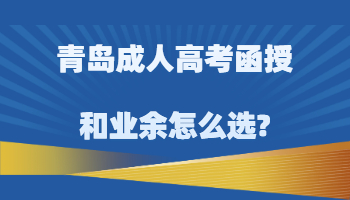 青岛成人高考函授和业余