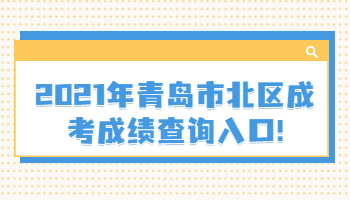 青岛市北区成考成绩查询