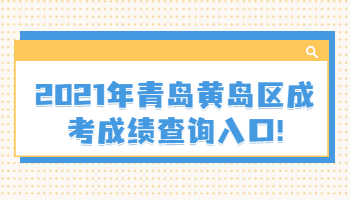 青岛黄岛区成考成绩查询