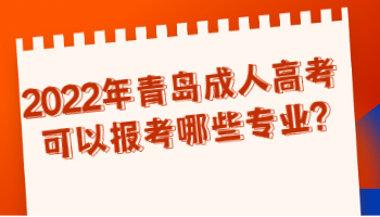 青岛成人高考