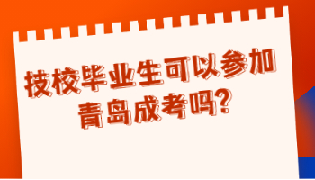 技校毕业生可以参加青岛成考吗