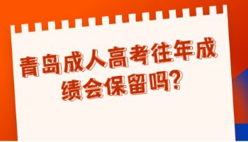 青岛成人高考往年成绩会保留吗