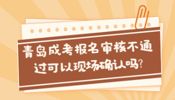 青岛成考报名
