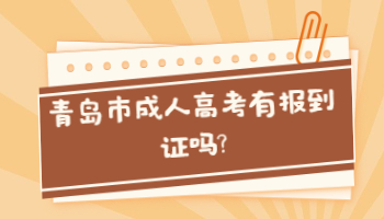 青岛市成人高考