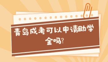 青岛成考可以申请助学金吗