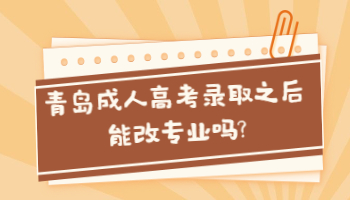 青岛成人高考录取