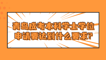 青岛成考本科学士学位