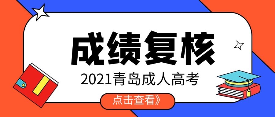 成考成绩复核