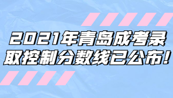 青岛成考录取控制分数线