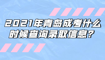 青岛成考什么时候查询录取