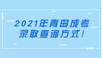 青岛成考录取查询