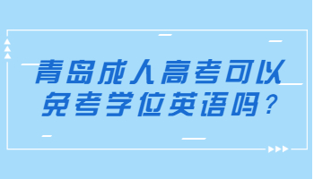 青岛成人高考