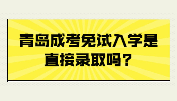 青岛成考免试入学