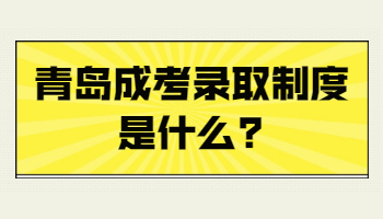 青岛成考录取制度