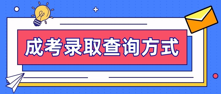 成考录取查询
