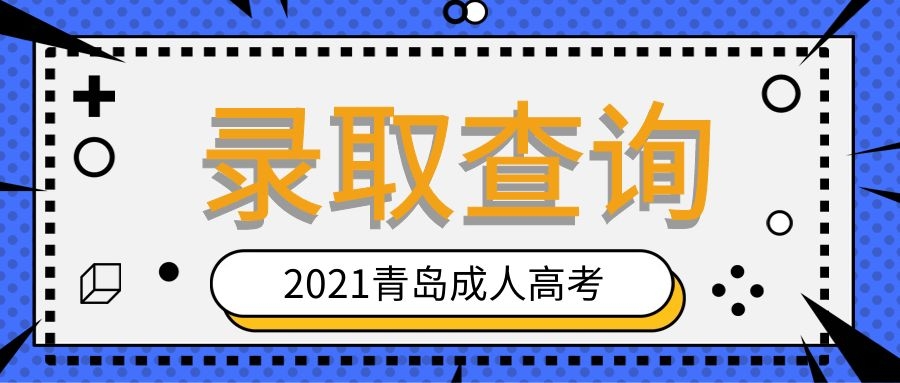 成考录取结果