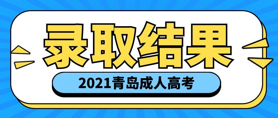 成考录取结果