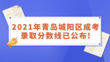 青岛城阳区成考录取分数线