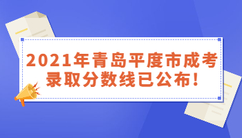 青岛平度市成考录取分数线