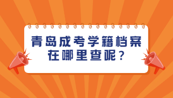 青岛成考学籍
