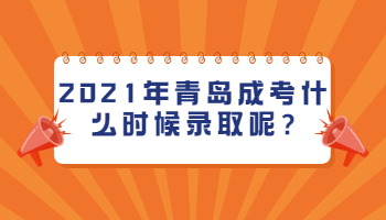 青岛成考什么时候录取
