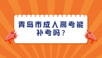 青岛市成人高考能补考吗