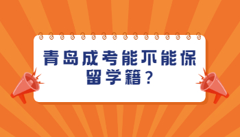 青岛成考能不能保留学籍