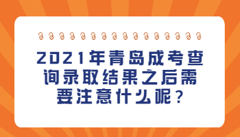 青岛成考查询录取结果
