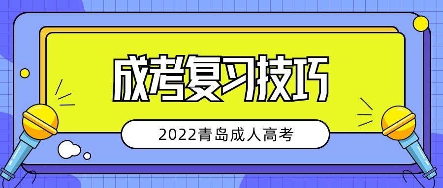 成考复习技巧