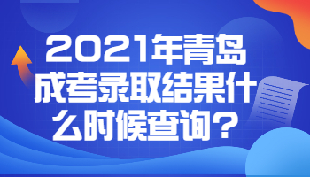 青岛成考录取结果