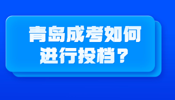 青岛成考如何进行投档