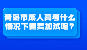 青岛市成人高考