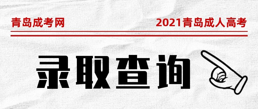 成考录取查询